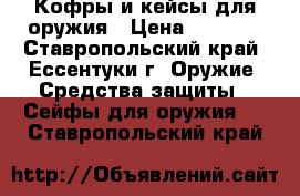 Кофры и кейсы для оружия › Цена ­ 1 000 - Ставропольский край, Ессентуки г. Оружие. Средства защиты » Сейфы для оружия   . Ставропольский край